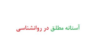 آستانه مطلق در روانشناسی