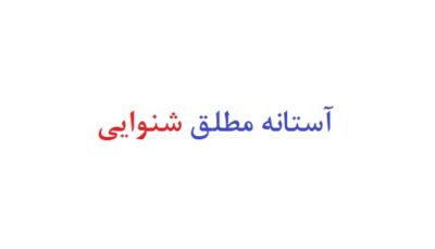آستانه مطلق شنوایی