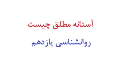 آستانه مطلق چیست روانشناسی یازدهم