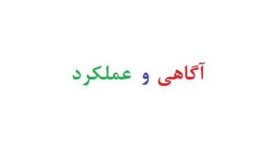 آگاهی و عملکرد