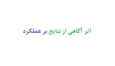 اثر آگاهی از نتایج بر عملکرد