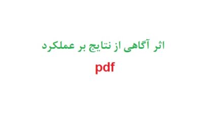 اثر آگاهی از نتایج بر عملکرد+pdf