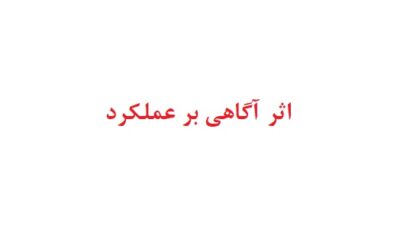 اثر آگاهی بر عملکرد