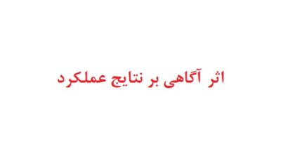 اثر آگاهی بر نتایج عملکرد