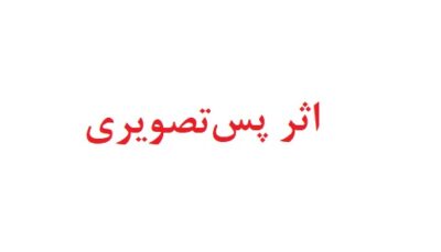 اثر پس تصویری