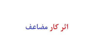 اثر کار مضاعف
