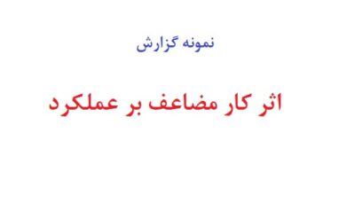 اثر کار مضاعف بر عملکرد