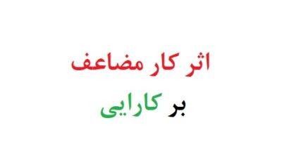 اثر کار مضاعف بر کارایی