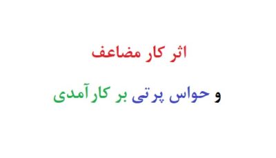 اثر کار مضاعف و حواس پرتی بر کارآمدی