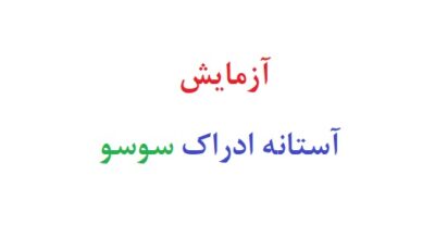 ازمایش استانه ادراک سوسو
