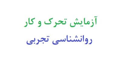 ازمایش تحرک و کار روانشناسی تجربی