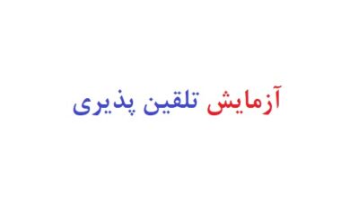 ازمایش تلقین پذیری
