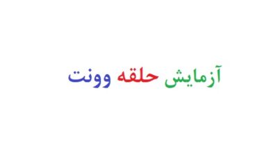 ازمایش حلقه وونت