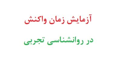 ازمایش زمان واکنش در روانشناسی تجربی