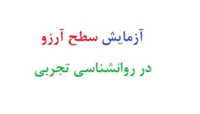 ازمایش سطح ارزو در روانشناسی تجربی