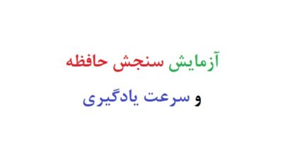 ازمایش سنجش حافظه و سرعت یادگیری