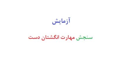 ازمایش سنجش مهارت انگشتان دست