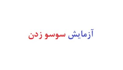 ازمایش سوسو زدن