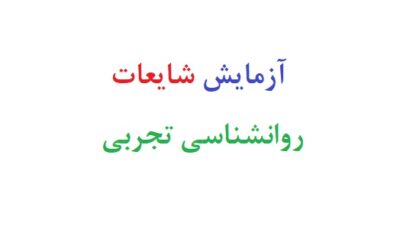 ازمایش شایعات روانشناسی تجربی