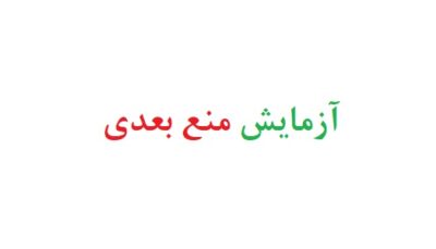 ازمایش منع بعدی