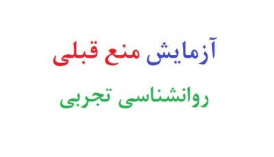 ازمایش منع قبلی روانشناسی تجربی