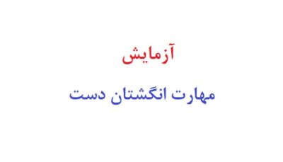 ازمایش مهارت انگشتان دست