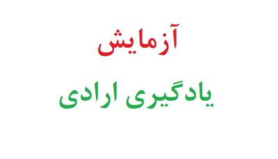 ازمایش یادگیری ارادی