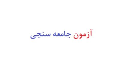 ازمون جامعه سنجی