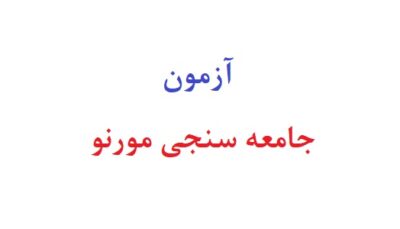 ازمون جامعه سنجی مورنو