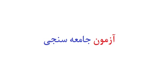 ازمون جامعه سنجی