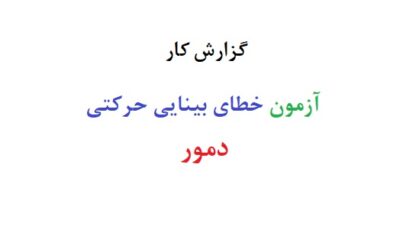 ازمون خطای بینایی حرکتی دمور