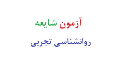 ازمون شایعه روانشناسی تجربی
