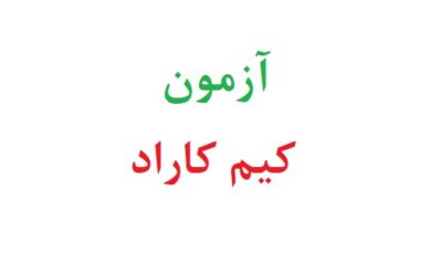 ازمون کیم کاراد