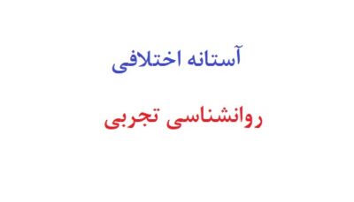 استانه اختلافی روانشناسی تجربی