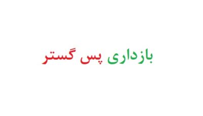 بازداری پس گستر