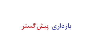 بازداری پیش گستر