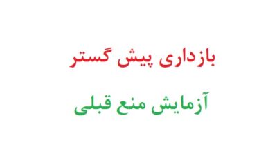 بازداری پیش گستر و پس گستر