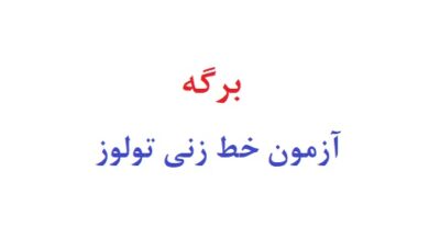 برگه آزمون خط زنی تولوز