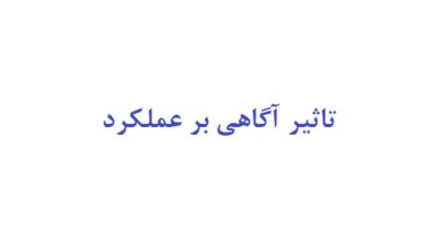 تاثیر آگاهی بر عملکرد