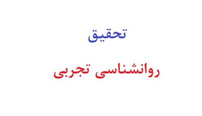تحقیق در مورد روانشناسی تجربی