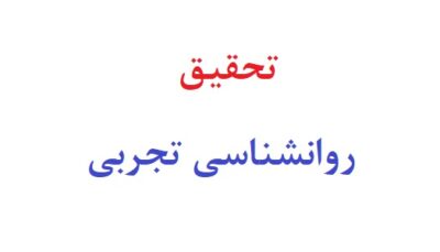 تحقیق روانشناسی تجربی
