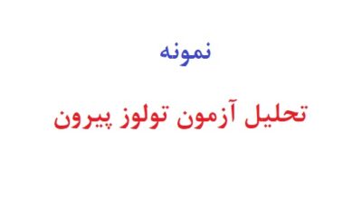 تحلیل آزمون تولوز پیرون