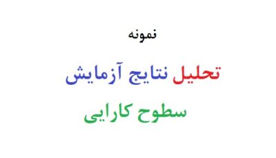تحلیل نتایج ازمایش سطوح کارایی
