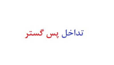 تداخل پس گستر