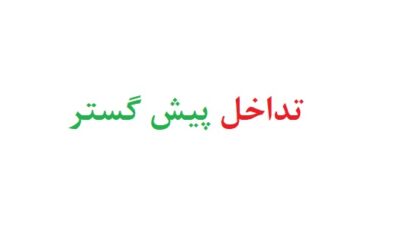 تداخل پیش گستر