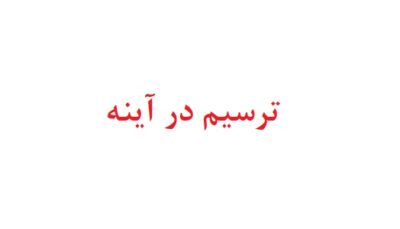 ترسیم در آینه