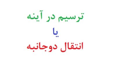 ترسیم در آینه یا انتقال دوجانبه