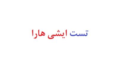 تست ایشی هارا