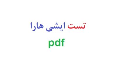 تست ایشی هارا pdf