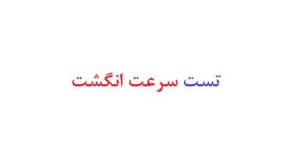 تست سرعت انگشت